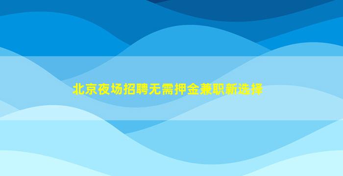 龙岩夜总会招聘