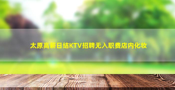 抚顺KTV招聘