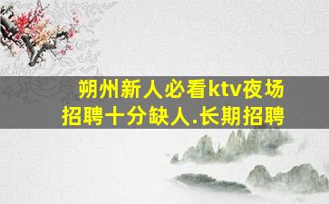 辽宁夜总会招聘